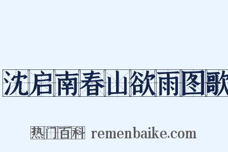沈启南春山欲雨图歌是什么意思的图片